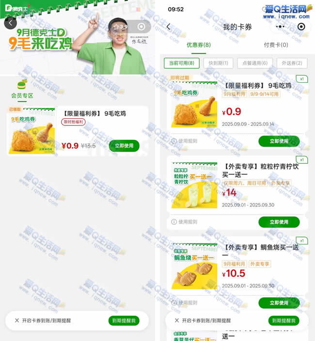 德克士9毛吃鸡 随单任意消费使用 - 线报酷