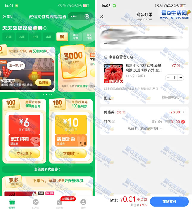 微信支付提现笔笔省 0.01-1元撸实物-www.iqnew.com