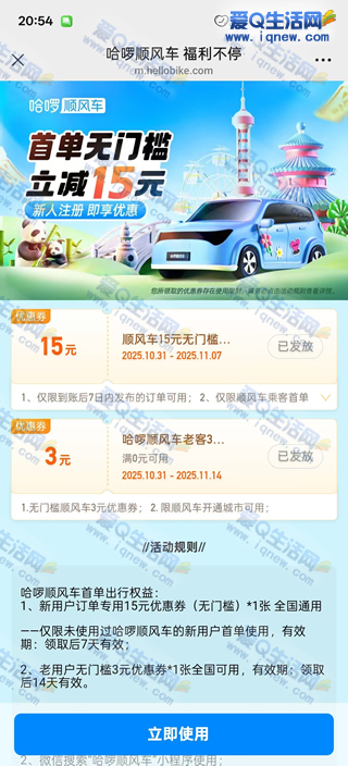 免费领哈啰15元打车券 亲测秒到卡包_www.iqnew.com