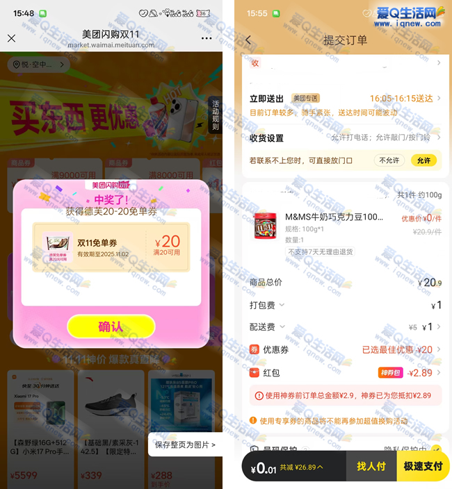 美团闪购双11抽奖 亲测中德芙免单券_www.iqnew.com