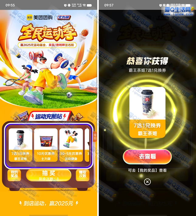 亲测中霸王茶姬7选1兑换券 美团全民运动季 - 线报酷 亲测中霸王茶姬7选1兑换券 美团全民运动季 - 线报酷