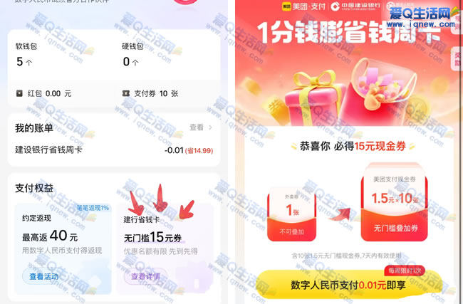 美团建行数币 免费领15元无门槛支付券包_www.iqnew.com