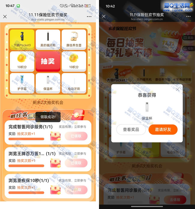 平安保险狂欢节抽奖 亲测中保温杯_www.iqnew,com