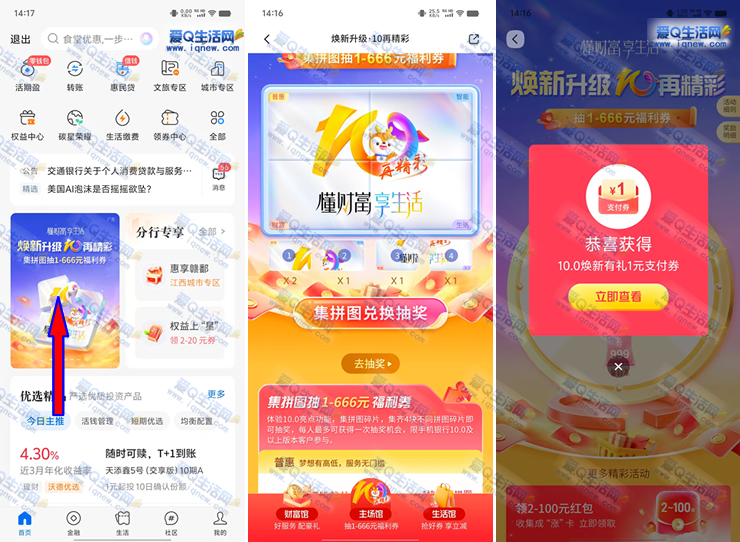 交行集拼图抽1-666元支付券 亲测1元秒到 - 线报酷 交行集拼图抽1-666元支付券 亲测1元秒到 - 线报酷