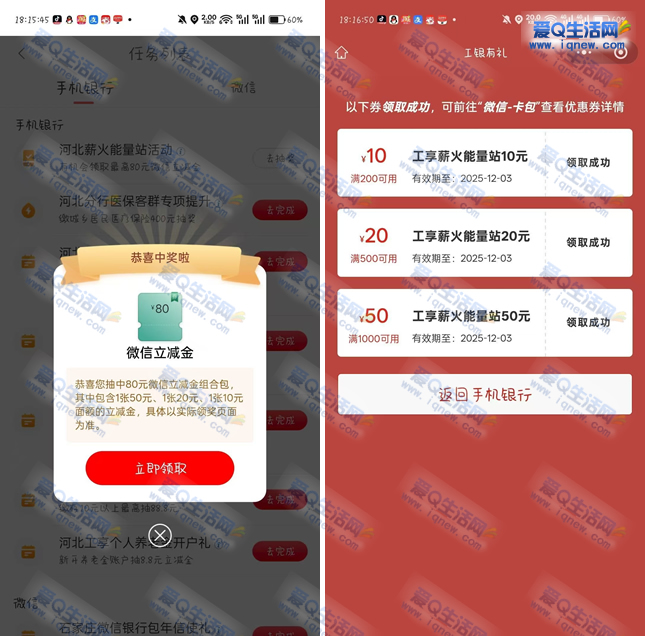 河北工行薪火能量站 反馈80元立减金 - 线报酷