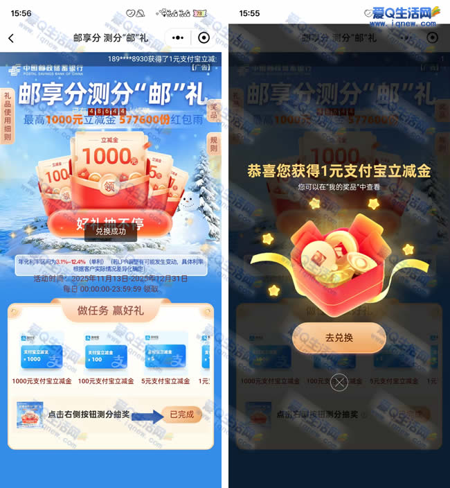 邮储测分有礼抽奖 亲测1元支付宝立减金_www.iqnew.com
