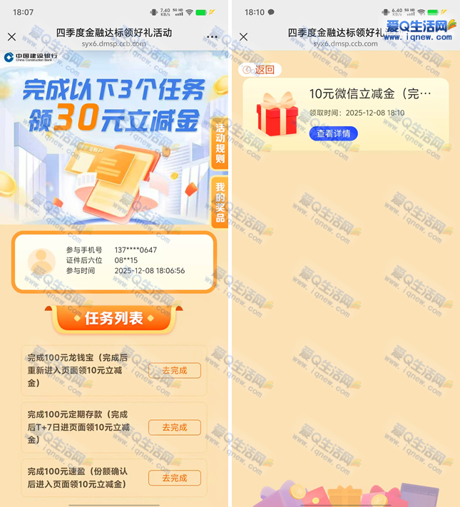 亲测10元立减秒到 建行四季度金融达标好礼-www.iqnew.com
