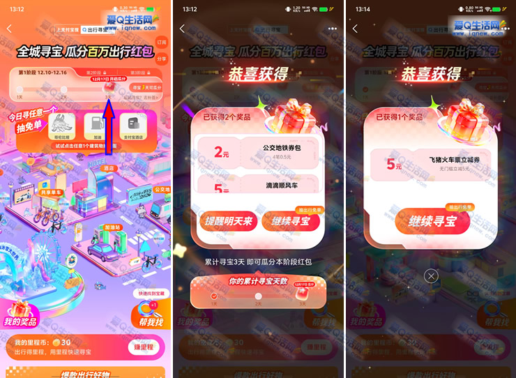 支付宝全城寻宝 瓜分百万无门槛出行红包-www.iqnew.com