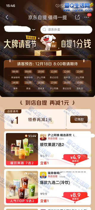 京东大牌请客节预告 自提0.01元到手_www.iqnew.com