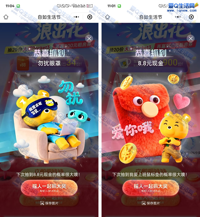 自如生活节抽奖 亲测8.8元现金+眼罩 - 线报酷