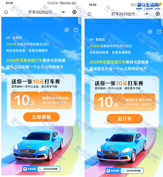 亲测10元无门槛打车券 百度地图查看年报 - 线报酷