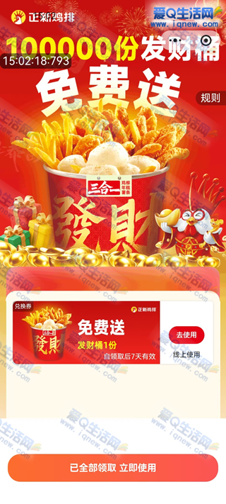 免费领正新鸡排发财桶 共计40W份先到先得 - 线报酷 免费领正新鸡排发财桶 共计40W份先到先得 - 线报酷