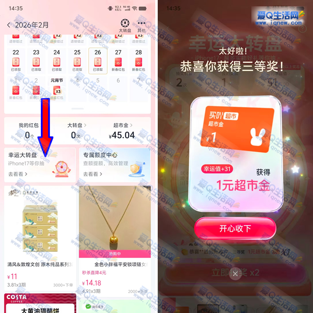 分期乐每日领超市金红包 亲测0撸3个实物-www.iqnew.com