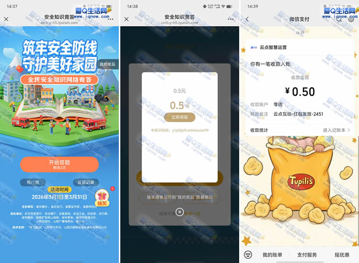 ΢�Ű�ȫ֪ʶ����齱 �ײ�0.5Ԫ�ֽ��뵽-www.iqnew.com