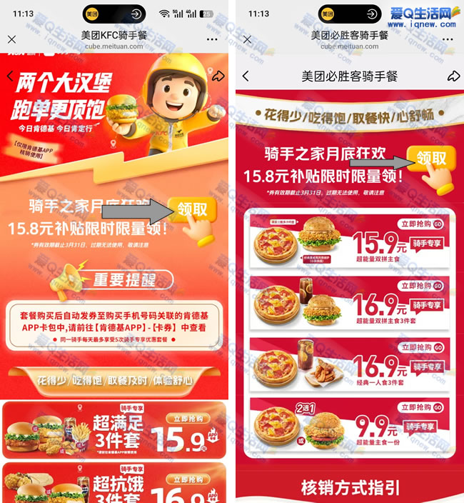 美团骑手兔费必胜客+肯德基 数量有限先到先得_www.iqnew.com