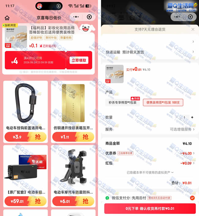 京东0.1元购100支棉签 多号可多撸_www.iqnew.com