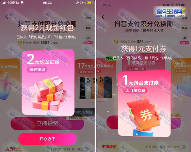 亲测2元现金+1元支付券 抖音积分兑换周抽奖 - 折送网