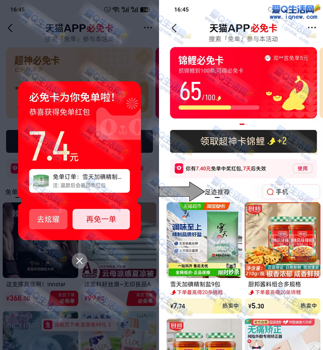 天猫领取必免卡 低价撸9包盐+4支纳爱斯牙膏_www.iqnew.com