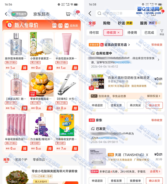 亲测0.01元撸实物 京东超市专享价-www.iqnew.com