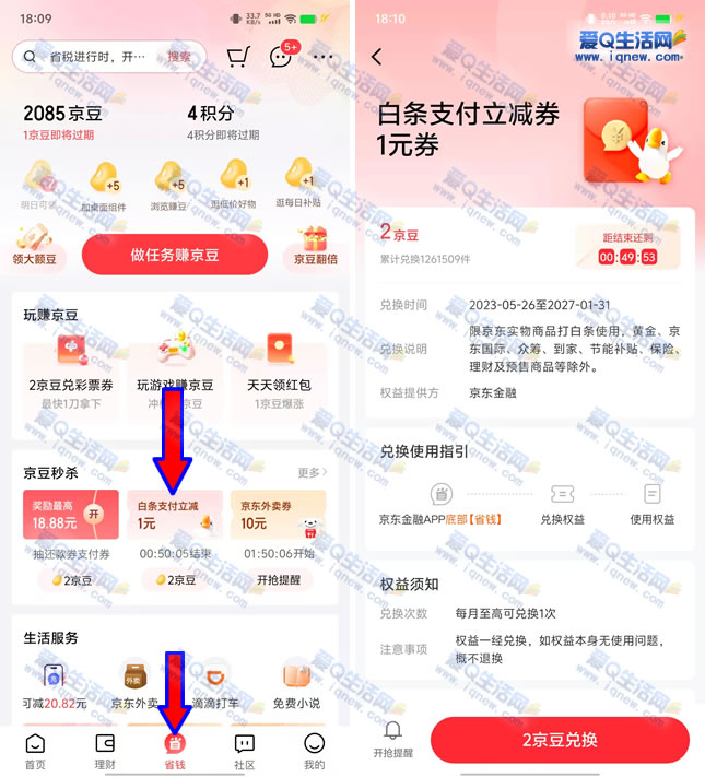 京东金融2京豆兑换1元白条支付立减券 - 线报酷
