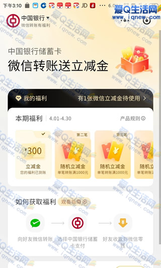 中行微信转账送立减金 亲测300元立减金 - 线报酷