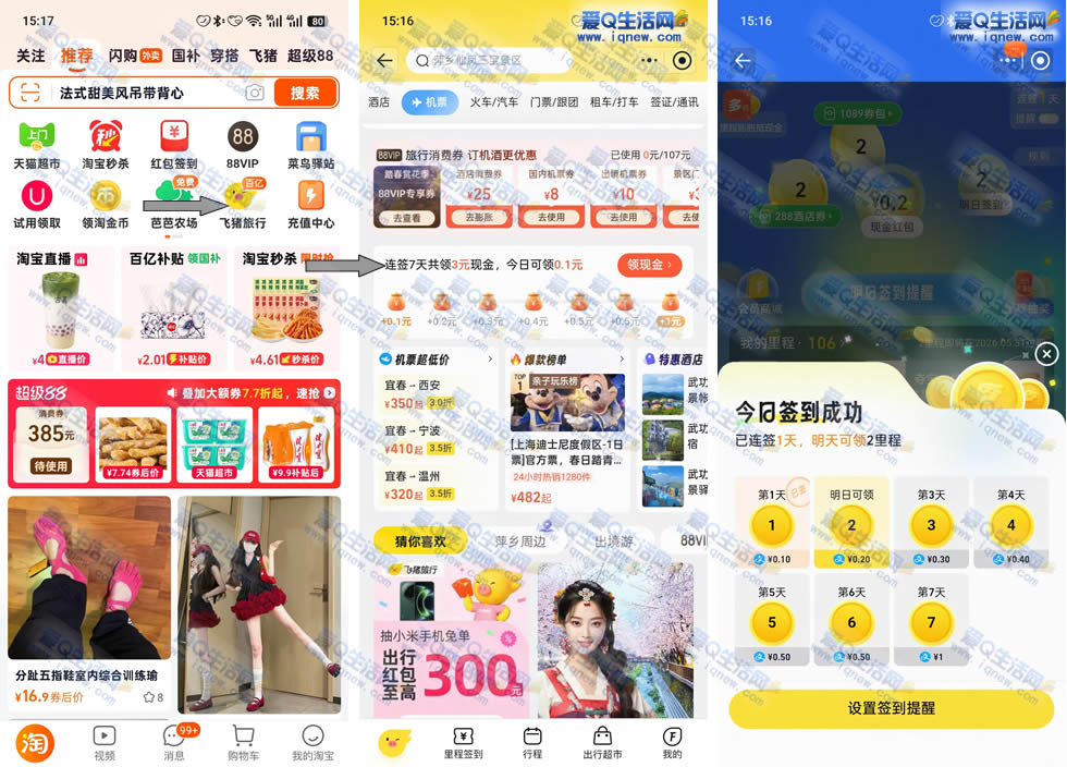 飞猪旅行签到7天 领取3元支付宝现金 - 线报酷