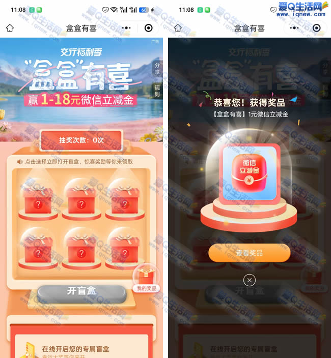 交行盒盒有惊喜 必中1-18元微信立减金 - 线报酷