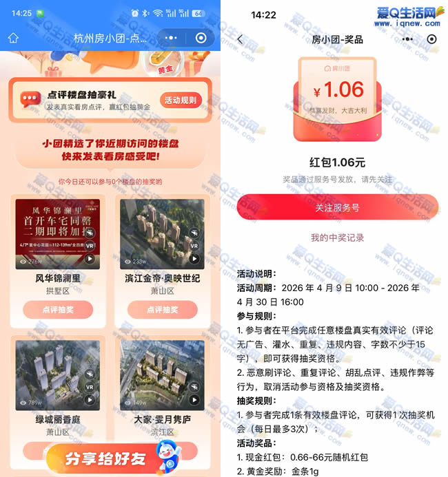 房小团点评楼房抽豪礼 亲测1.06元现金红包 - 线报酷 房小团点评楼房抽豪礼 亲测1.06元现金红包 - 线报酷