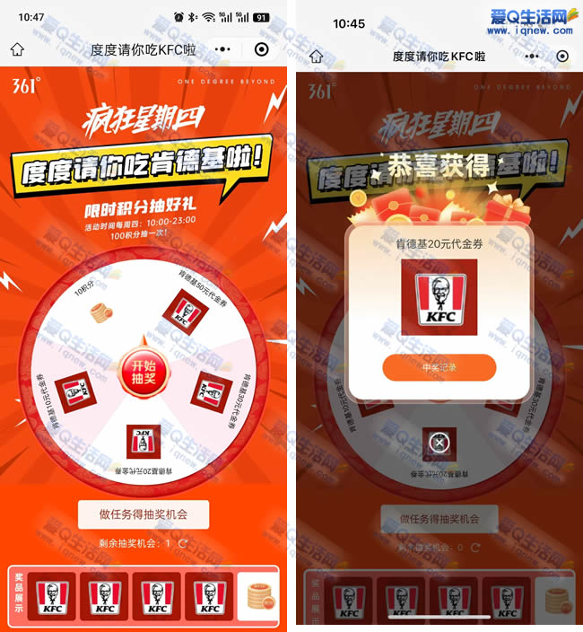 361度抽肯德基代金券 亲测20元代金券 - 线报酷