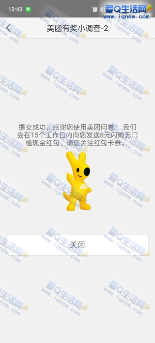 亲测8元美团闪购无门槛红包 答问券非秒到_www.iqnew.com