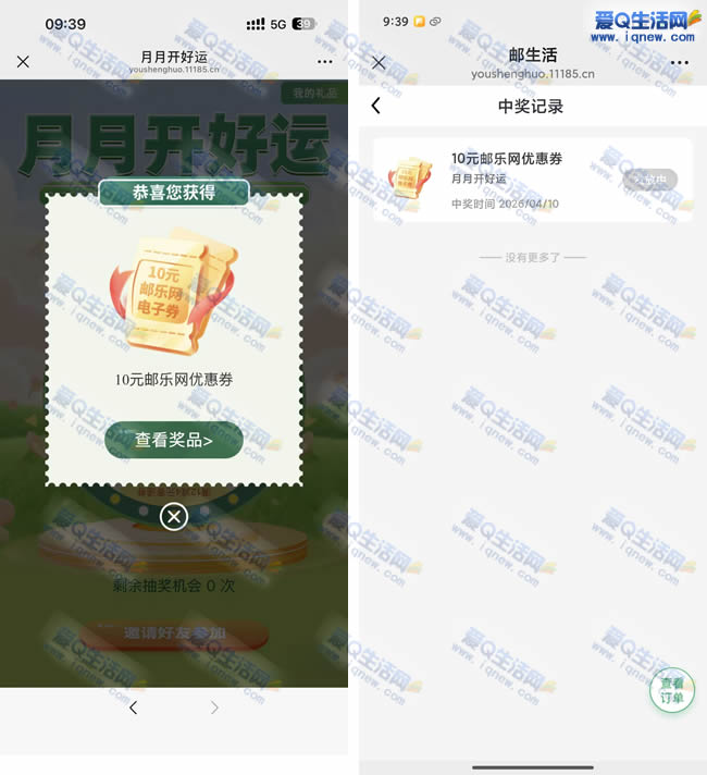 邮生活月月开好运 亲测10元邮乐网优惠券_www.iqnew.com