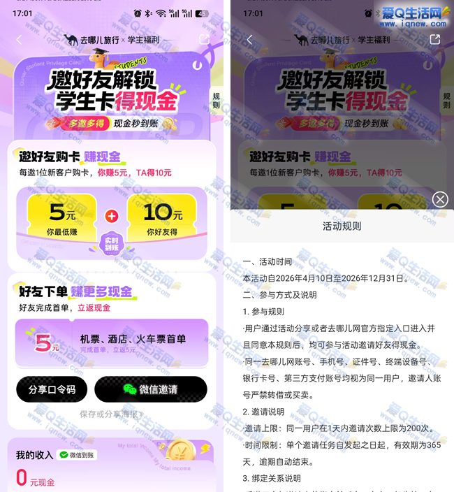 学生0元开去哪儿特权卡 送10元消费金 - 线报酷