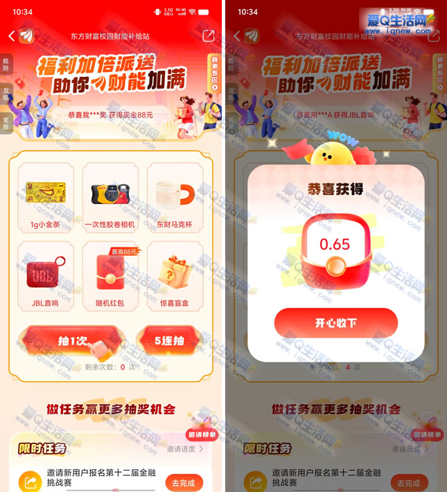 东方财富财能补给站抽奖 亲测1.24元-www.iqnew.com