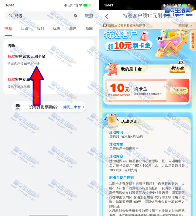 工银e生活特邀客户领10元刷卡金 限量3万份 - 线报酷