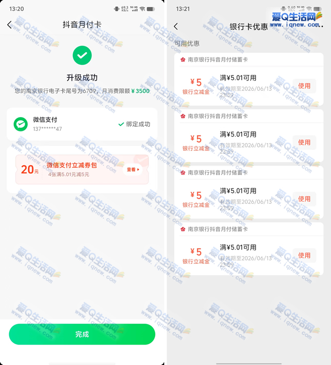 亲测20元微信立减金秒到 升级抖音月付卡 - 线报酷