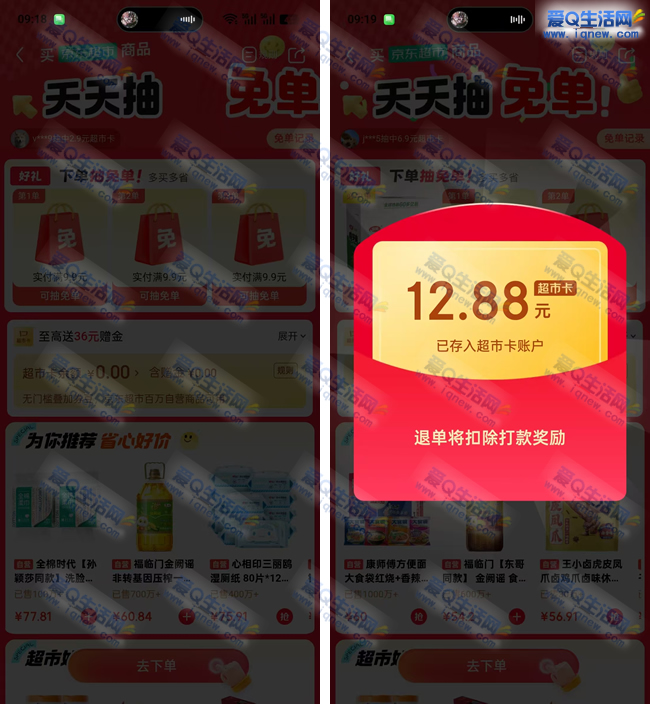 京东超市天天抽免单 亲测免单12.88元_www.iqnew.com
