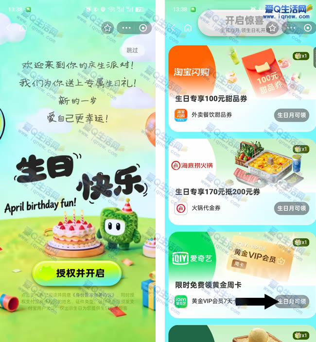 支付宝生日快乐礼 免费领爱奇艺vip周卡 - 线报酷