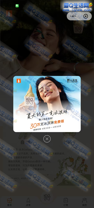 野人先生30万支冰淇淋免费领 活动预告先到先得 - 线报酷