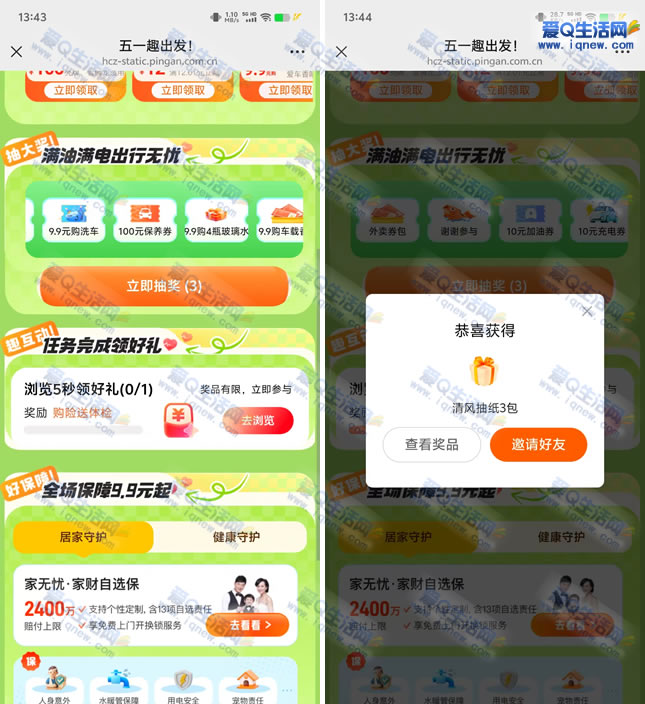 亲测3包清风抽纸 平安好车主五一抽奖 - 线报酷