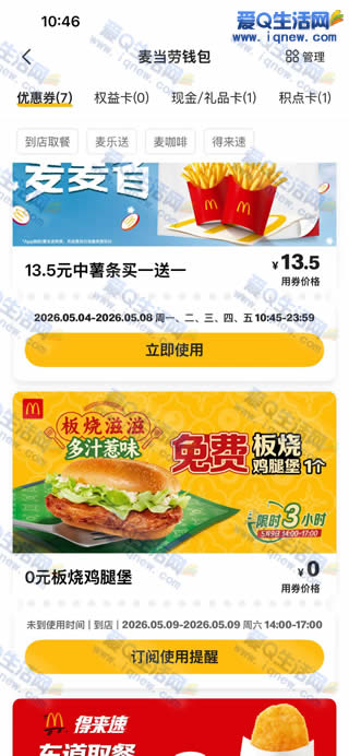 麦当劳抢免费板烧鸡腿堡 数量有限先到先得-www.iqnew.com