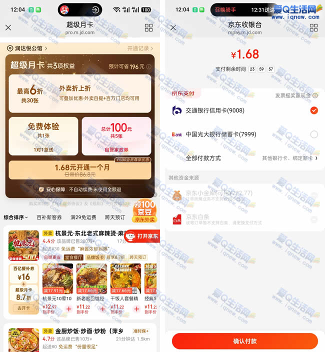 1.68元购京东外卖超级月卡 享最高6折优惠_www.iqnew.com