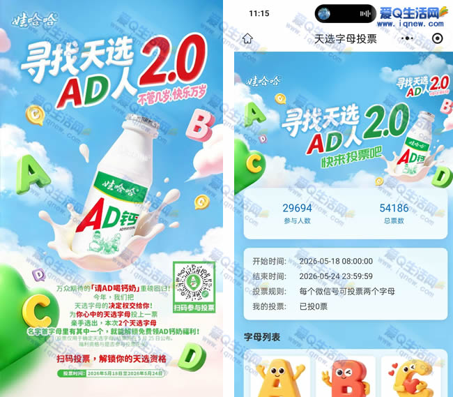 哇哈哈天选字母投票 免费领哇哈哈饮料 - 线报酷 哇哈哈天选字母投票 免费领哇哈哈饮料 - 线报酷