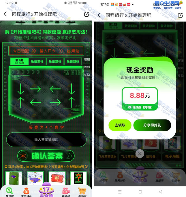 同程旅行开始推理吧抽奖 亲测8.88元现金 - 线报酷 同程旅行开始推理吧抽奖 亲测8.88元现金 - 线报酷