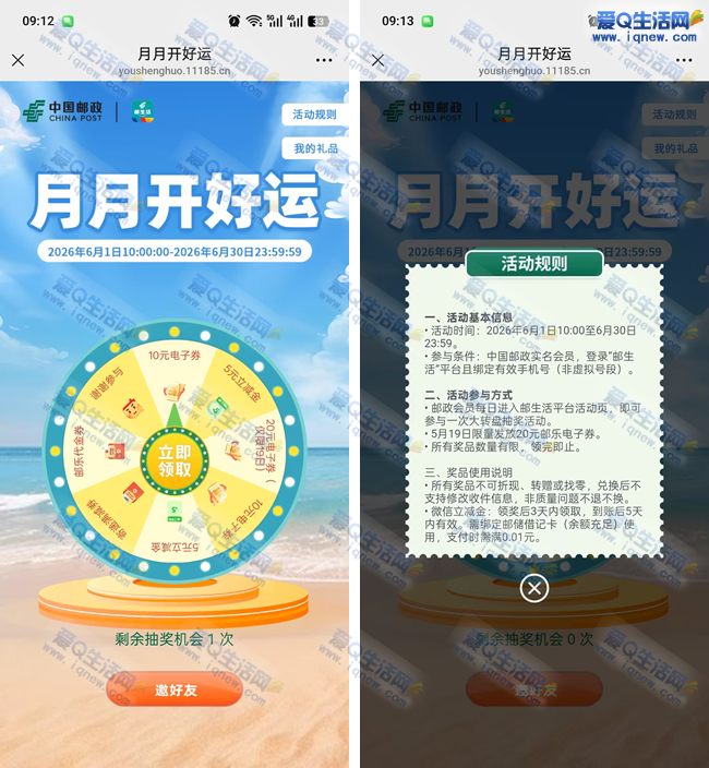 邮生活月月开好运 抽5元立减金/10元电子券_www.iqnew.com