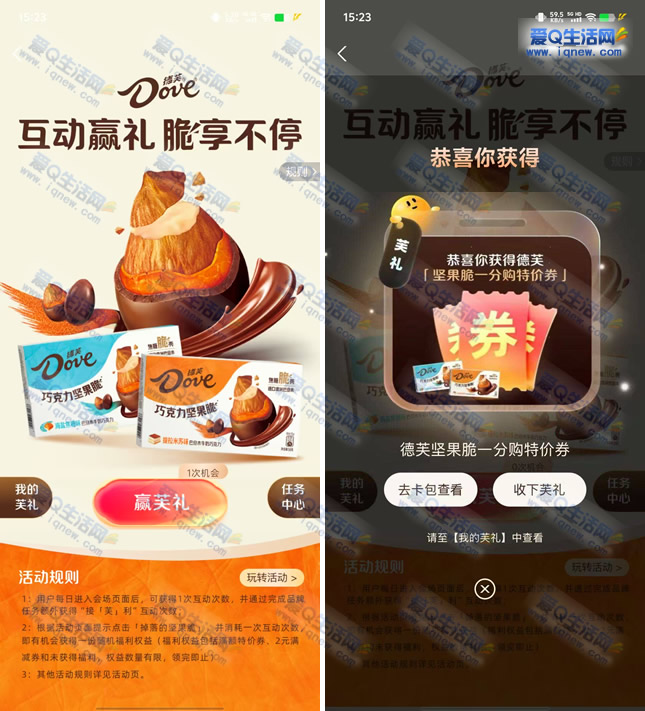 支付宝德芙抽奖 亲测中1分钱坚果脆 - 86线报