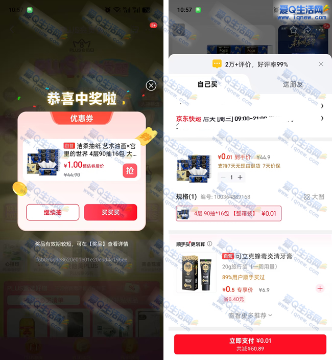 京东怪力觉醒抽奖 亲测1元购16包洁柔抽纸 - 美泡泡