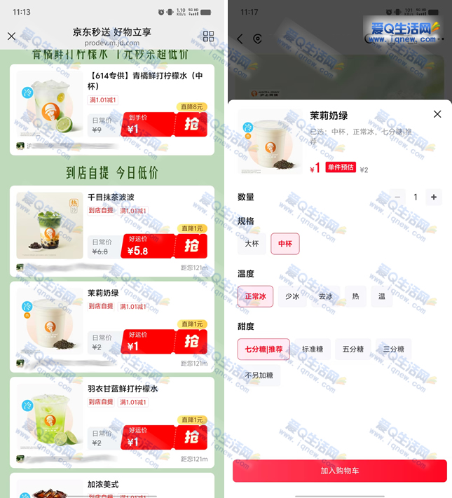 1-2元喝沪上阿姨饮品 京东秒送到店自提-www.iqnew.com
