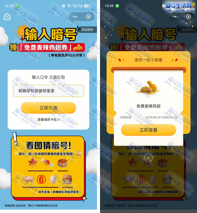 麦当劳输暗号 免费领麦辣鸡翅随单用 - 线报酷