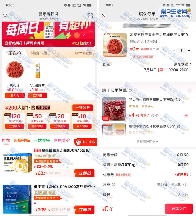京东健康周日补抢0.01元实物 亲测0.01元枸杞-www.iqnew.com