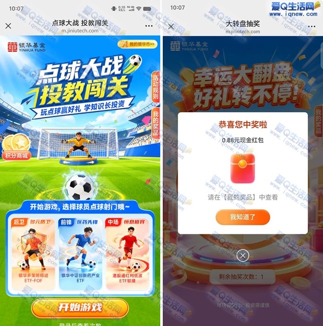 银华基金点球大战抽奖 亲测0.88元秒到 - 线报酷 银华基金点球大战抽奖 亲测0.88元秒到 - 线报酷